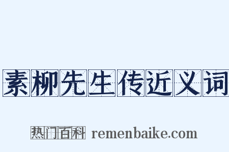 素柳先生传近义词是什么意思的图片